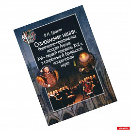 Становление нации. Религиозно-политическая история Англии XVI - первой половины XVII в. в современной британской