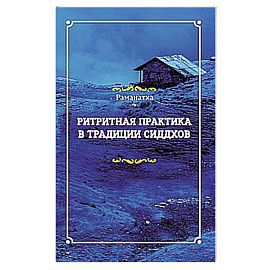 Ритритная практика в традиции сиддхов