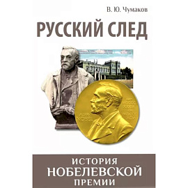 Русский след. История Нобелевской премии