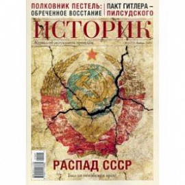 Журнал 'Историк',  №01(73) январь 2021 г. Распад СССР. Был ли неизбежен крах?