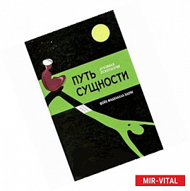 Путь сущности: Суфийское руководство по психологии личности