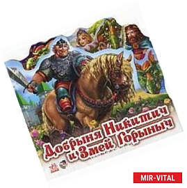 Добрыня Никитич и Змей Горыныч