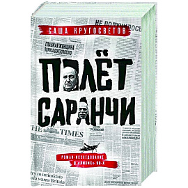 Полет саранчи