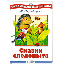 Сказки следопыта
