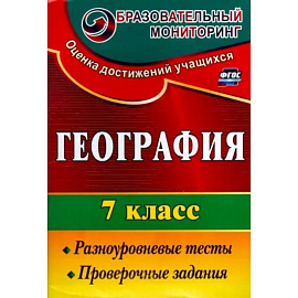 География. 7 класс. Разноуровневые тесты, проверочные задания. ФГОС