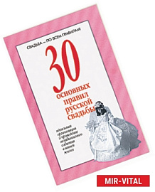 30 основных правил русской свадьбы