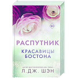 Красавицы Бостона. Распутник (#4)