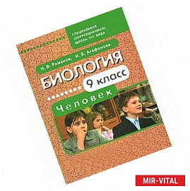 Биология. Человек. 9 класс: учебник для специальных (коррекционных) школ VIII вида