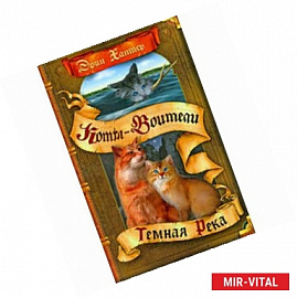 Темная река