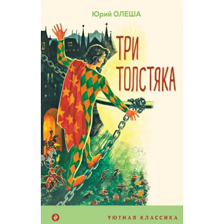 Фото Три Толстяка