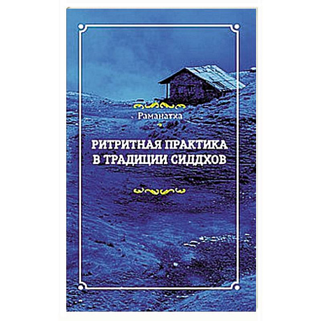 Фото Ритритная практика в традиции сиддхов