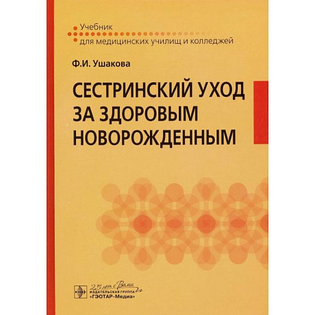 Фото Сестринский уход за здоровым новорожденным