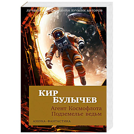 Фото Агент Космофлота. Подземелье ведьм