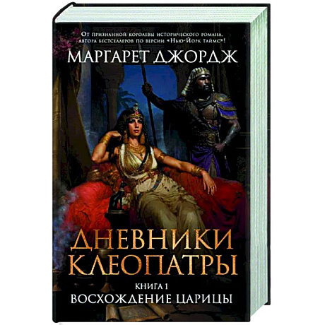 Фото Дневники Клеопатры. Книга 1. Восхождение царицы