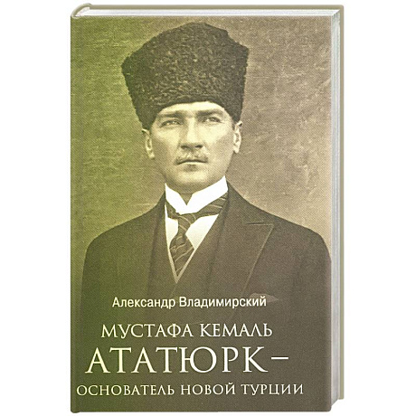 Фото Мустафа Кемаль Ататюрк- основатель новой Турции