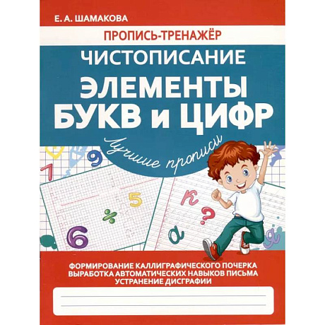 Фото Чистописание. Элементы букв и цифр