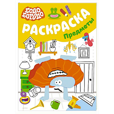 Фото Бодо Бородо. Раскраска (предметы)