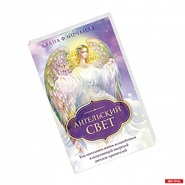 Ангельский свет. Как наполнить жизнь волшебством и исцеляющей энергией ангелов-хранителей