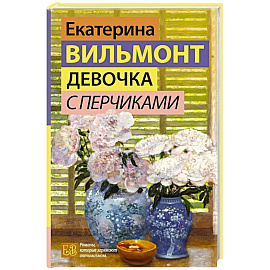 Девочка с перчиками