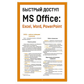 Быстрый доступ. MS Office: Excel, Word, PowerPoint. Шпаргалка-буклет для начинающих (215х285 мм, 6 полос компактного буклета в европодвесе)