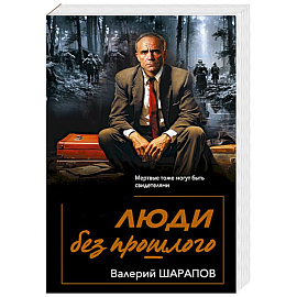 Люди без прошлого