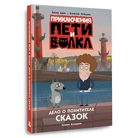 Приключения Пети и Волка. Дело о Похитителе сказок