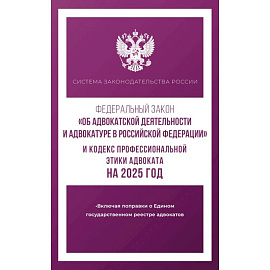 Федеральный закон 'Об адвокатской деятельности и адвокатуре в Российской Федерации' и 'Кодекс профессиональной этики адвоката' на 2025 год