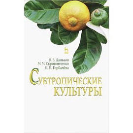 Субтропические культуры. Учебное пособие