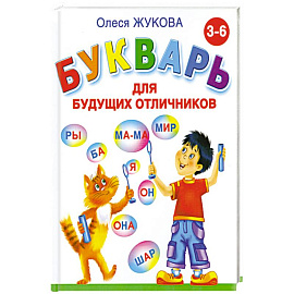 Букварь для будущих отличников