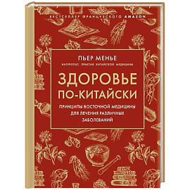 Здоровье по-китайски. Принципы восточной медицины для лечения различных заболеваний