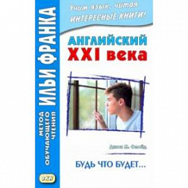 Английский XXI века. Будь что будет… Избранные рассказы = Saving Grace. Selected stories