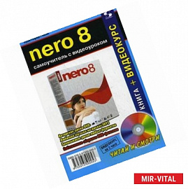 NERO 8. Самоучитель с видеоуроком