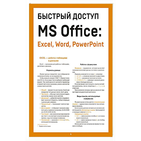 Фото Быстрый доступ. MS Office: Excel, Word, PowerPoint. Шпаргалка-буклет для начинающих (215х285 мм, 6 полос компактного буклета в европодвесе)