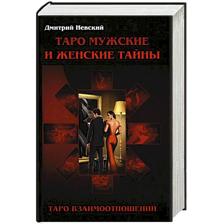 Фото Таро Мужские и Женские тайны. Таро взаимоотношений