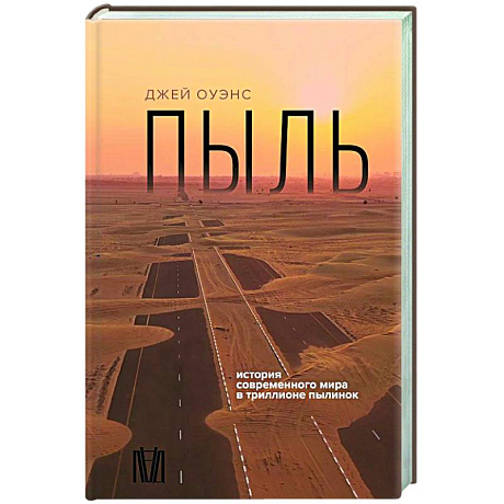 Фото Пыль. История современного мира в триллионе пылинок