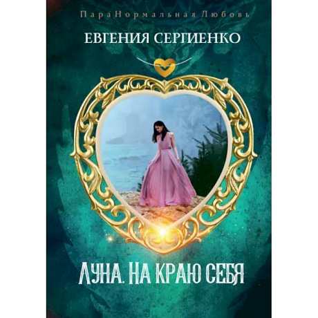 Фото Луна. На краю себя