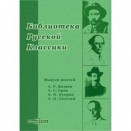 Библиотека русской классики. Выпуск 6
