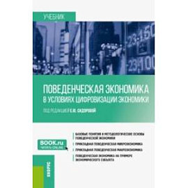 Поведенческая экономика в условиях цифровизации экономики. Учебник