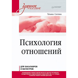 Психология отношений. Учебное пособие для вузов. Стандарт третьего поколения