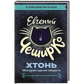 ХТОНЬ. История одной общаги
