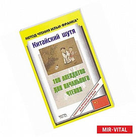 Китайский шутя. 100 анекдотов для начального чтения + CD