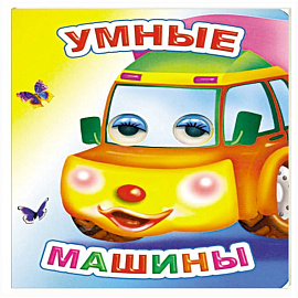 Умные машины