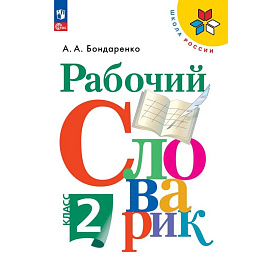 Рабочий словарик. 2 класс