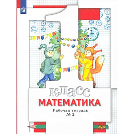 Математика. 1 класс. Рабочая тетрадь № 2. ФГОС