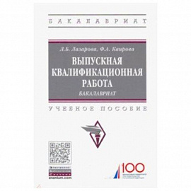 Выпускная квалификационная работа. Бакалавриат. Учебное пособие