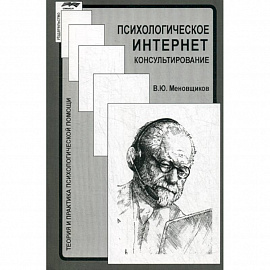 Психологическое интернет-консультирование
