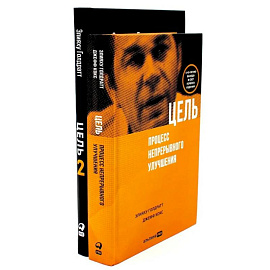 Цель. Цель-2 (комплект из 2-х книг)
