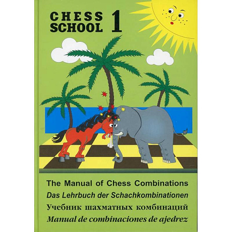 Фото Учебник шахматных комбинаций. Chess school 1