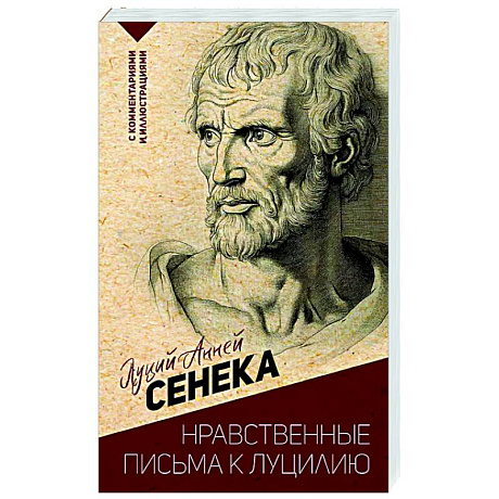 Фото Нравственные письма к Луцилию. С комментариями и иллюстрациями