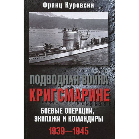 Фото Подводная война кригсмарине. Боеве операции, - экипажи и командиры. 1939-1945